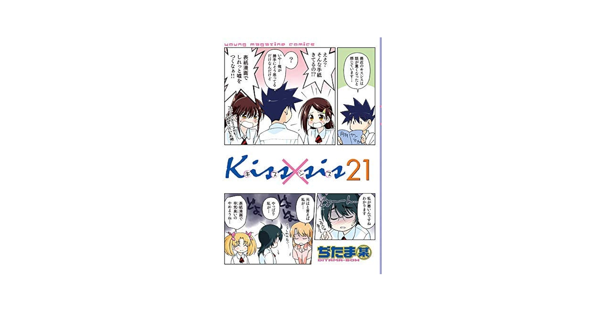 Kiss×sis キスシス コミック 1-21巻セット Amazon.com: Kiss×sis キスシス コミック 1-21巻セット: Libros
